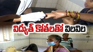 Public Suffers Power Cuts  Across State  విద్యుత్ కోతలు [upl. by Sidnal]