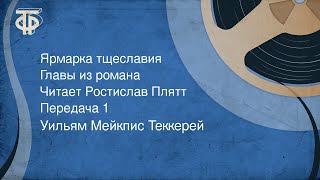 Уильям Мейкпис Теккерей Ярмарка тщеславия Главы романа Читает Ростислав Плятт Передача 1 1979 [upl. by Melony768]