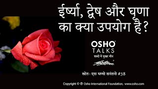 OSHO ईर्ष्या द्वेष और घृणा का उपयोग Eershya Dvesh Aur Ghrana Ka Upyog [upl. by Shep]