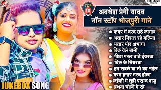 BhojpuriSuperhitSongs2023 Awadhesh Premi Yadav  धमाकेदार टॉप 10 भोजपुरी सांग  Nonstop Songs [upl. by Rorie120]