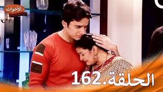 الاخوات الحلقة 162  Shastri Sisters [upl. by Llenyl126]