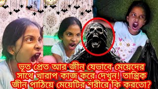 ভূত প্রেত আর জীন যেভাবে মেয়েদের সাথে খারাপ কাজ করে দেখুনতান্ত্রিক জীন পাঠিয়ে মেয়েটির শরীরে কি করতো [upl. by Eecrad594]