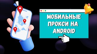 МОБИЛЬНЫЕ ПРОКСИ НА ANDROID  Как За 5 Минут Поднять Свои Прокси Пошаговая Инструкция [upl. by Elleoj]