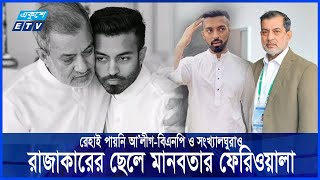 হাসিনার এমপি ফজলের ২৪ বছরের গুমখুনের রাজত্ব  Fazle Karim Chowdhury  Ekushey ETV [upl. by Marven]