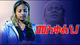 Protestant mezmur መስቀልህ  ይትባረክ ታምሩ  New Protestant mezmur 2023  Nonstop mezmur  song 2023 [upl. by Albion]