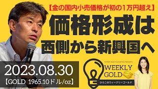 【金の国内小売価格が初の1万円超え】ゴールドの価格形成は西側から新興国へ（貴金属スペシャリスト 池水雄一さん） ウィークリーゴールド [upl. by Ynej]