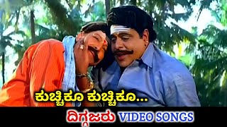 Kuchiku Kuchiku  Diggajaru  HD Video  Vishnuvardhan  Ambareesh  Hamsalekha  SPB [upl. by Pier]