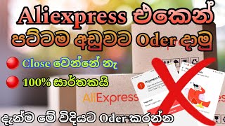 Aliexpress එකෙන් Closed නොවි අඩුවට ඔඩර් දාමු 100 [upl. by Cavit]