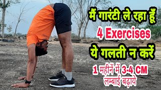 Only 4 Exercises से लम्बाई बढ़ाये  Height kaise badaye  Exercises Tips Hindi amp Diet [upl. by Engvall]