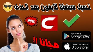 تحميل سينمانا للايفون  تحميل تطبيق سينمانا للايفون  نسخة مدفوعة [upl. by Sacha666]