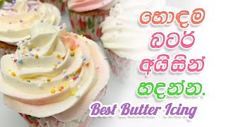 හොදම බටර් අයිසින් හදමු  Best butter icing recipe [upl. by Trembly]