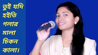 toi jodi hoiti golar mala cikon kala তুই যদি হইতি গলার মালা new song2023 [upl. by Pepper]