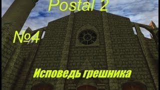 Postal 2  Прохождение  Часть 4  Исповедь грешника [upl. by Downe]