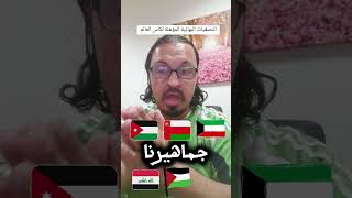 الاردن في مجموعه عربية في التصفيات النهائية لكأس العالم [upl. by Gaultiero]