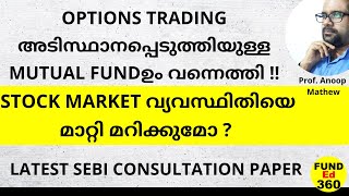 OPTIONS TRADING അടിസ്ഥാനപ്പെടുത്തിയുള്ള MUTUAL FUNDഉം വന്നെത്തി  SEBI CONSULTATION PAPER sebi [upl. by Tigirb]