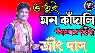 ও তুই মন কাঁদালি  O TUI MON KANDALI  Baul Song  Jeet Das Baul [upl. by Medovich]