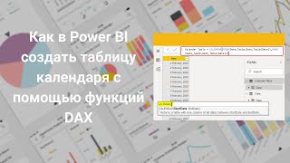 DAX  Power BI  Как в Power BI создать таблицу календаря с помощью функций DAX [upl. by Kragh]