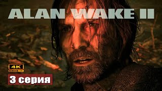 Рука мастера ➢ Alan Wake 2 Прохождение 3 SurvivalHorror [upl. by Sirronal]