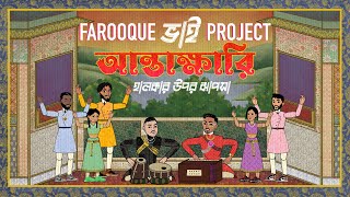 Farooque Bhai Project  Antakshari Prod Shareeb  Bangla AltPop  Official Lyric Video [upl. by Namus]