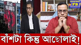 সুপ্রিম রায়ে ডাক্তারদের হাতই শক্ত হল কোমায় চলে গেল মমতা প্রশাসন  rg kar protest supreme court [upl. by Dianthe]