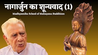 नागार्जुन का शून्यवाद 1 NAGARJUNA SHUNYAVADA  Madhyamika School of Mahayana Buddhism Dr HS Sinha [upl. by Eilata81]