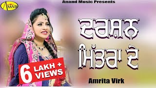 Amrita Virk  Darshan Mitran De  Latest Punjabi Song 2020 New Punjabi Songs 2020 AnandMusic [upl. by Htebazile]