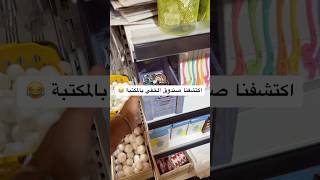 اكتشفنا الصندوق الخفي بالمكتبة 🤯😳 [upl. by Divine384]