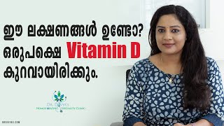 Vitamin D കുറയുമ്പോൾ ശരീരത്തിൽ കാണിക്കുന്ന ലക്ഷണങ്ങളും പരിഹാരവും  Vitamin D Deficiency Symptoms [upl. by Anedal]