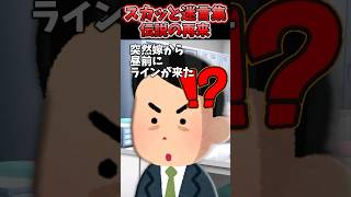 毎週金曜はカレーの日なのに嫁から不穏なラインが来た…→伝説の再来かと思ったわww【2chスカッとスレ】 shorts [upl. by Atiuqahc]