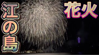 江ノ島花火大会 fireworks display ふじさわ江の島花火ウィーク 11月18日まで毎日開催 18時～ 3分 3分間 片瀬海岸西浜 Enosima Japan [upl. by Einallem]