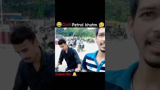 😂 Gadi ka petrol khatm 😮‍💨 [upl. by Neufer777]