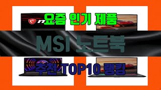 MSI 노트북 이건 꼭 사야해 1위부터 10위까지 제품 비교 [upl. by Labors235]