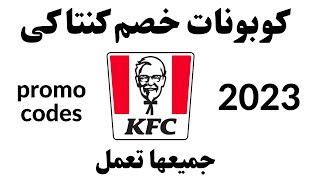 KFC promo code 2023 I كوبون خصم كنتاكى I كود خصم كنتاكي [upl. by Reinhard307]