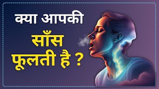 क्या आपकी साँस फूलती है  sans fulne par kya karna chahie [upl. by Nirad615]