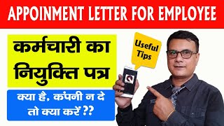 Appointment Letter for Employee क्या हैजब कम्पनी नियुक्ति पत्र Appointment Letter न दे तो क्या करें [upl. by Jeffie807]