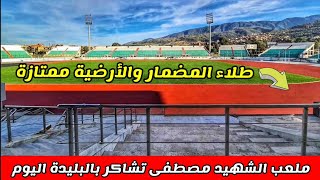 شاهد حالة ملعب مصطفى تشاكر بالبليدة 🇩🇿تواصل الأشغال بالمدرجات الرئيسية والمضمار🏟 Stade tchaker blida [upl. by Roi348]