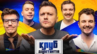 ЄВГЕН ЯНОВИЧ та ОЛЕКСАНДР ХОМЕНКО МУР В КЛУБІ ДИЛЕТАНТІВ 44 [upl. by Ecire]