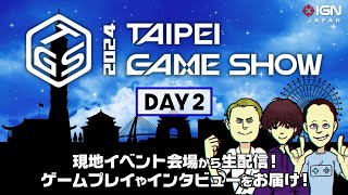 現地から生放送＠台北ゲームショウ2024 DAY 2 [upl. by Leziar362]