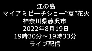 Live 2022819 マイアミビーチショー“夏”花火 江の島 江ノ島 神奈川県藤沢市 ライブ [upl. by Bottali149]
