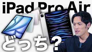 新型M2 iPad Airと旧iPad Proどっちおすすめ？結論コレです【M2 iPad AirM2 iPad Pro比較】 [upl. by Montano]