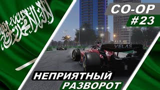 Неприятный разворот  F1 22 CoOp Career 23  Grand Prix Saudi Arabia [upl. by Assinna446]