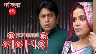 Lilaboti  লীলাবতী  Shahiduzzaman Salim  Prova  Tomalika karmokar  Bindo EP02 [upl. by Turino]