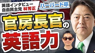 【日本人の英語力】三井物産出身の元商社マン！内閣官房長官の英語ジョークがスゴイ │ 自由民主党 林 芳正 [upl. by Aneleairam172]