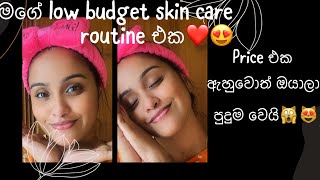 මගේ low budget skin care routine එක🥰price ඇහුවොත් ඔයාලා පුදුම වෙයි🙀🫢ඔයාලත් try කරලා බලන්න❤️ [upl. by Sharla]