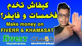 How to Make money on Fiverr and khamasat in 2021 كيفاش تخدم فخمسات و فايفر؟ [upl. by Anirav]