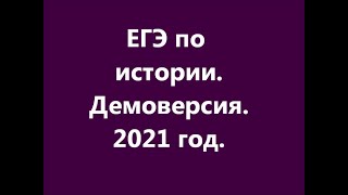 ЕГЭ по истории 2021 год Демоверсия [upl. by Eicyac]