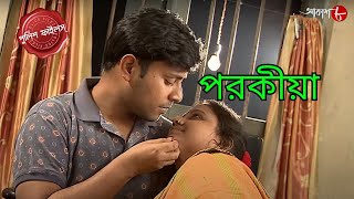 পরকীয়া  Porokiya  Nandigram Thana  Police Filez  Bengali  New Episode  Crime Serial  Aakash 8 [upl. by Germann746]