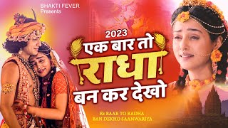 एक बार तो राधा बनकर देखो  Ek Baar To Radha Bankar Dekho Mere Sawariya  2023 राधा कृष्ण भजन [upl. by Jarita]