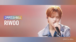 리무진서비스 EP131 보이넥스트도어 리우  BOYNEXTDOOR RIWOO  스물 하루하루 Bad Habits 지친 하루 [upl. by Aidole]