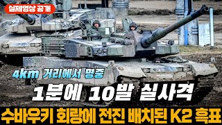 폴란드 K2 전차 1분에 10발 실사격 표적 한 가운데 명중 [upl. by Rickard988]